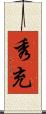 秀充 Scroll