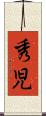 秀児 Scroll