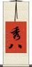 秀八 Scroll