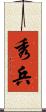 秀兵 Scroll