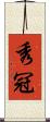 秀冠 Scroll