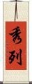 秀列 Scroll