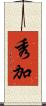 秀加 Scroll
