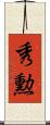 秀勲 Scroll