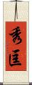 秀匡 Scroll