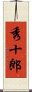 秀十郎 Scroll
