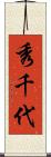 秀千代 Scroll