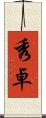 秀卓 Scroll
