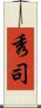 秀司 Scroll
