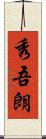 秀吾朗 Scroll