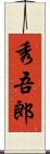 秀吾郎 Scroll