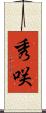 秀咲 Scroll
