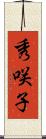秀咲子 Scroll
