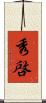 秀啓 Scroll