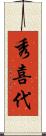 秀喜代 Scroll
