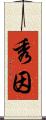 秀因 Scroll
