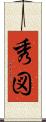 秀図 Scroll