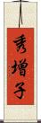 秀増子 Scroll