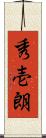 秀壱朗 Scroll