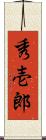 秀壱郎 Scroll