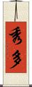 秀多 Scroll