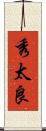 秀太良 Scroll