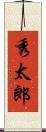 秀太郎 Scroll