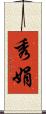 秀娟 Scroll
