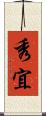 秀宜 Scroll