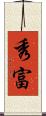 秀富 Scroll