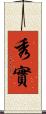 秀實 Scroll