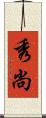秀尚 Scroll
