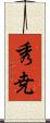 秀尭 Scroll