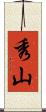 秀山 Scroll