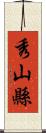 秀山縣 Scroll