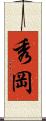秀岡 Scroll