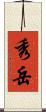 秀岳 Scroll
