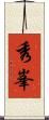 秀峯 Scroll