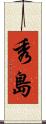 秀島 Scroll