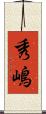 秀嶋 Scroll