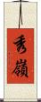 秀嶺 Scroll