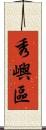 秀嶼區 Scroll