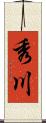 秀川 Scroll