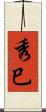 秀巳 Scroll
