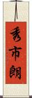 秀市朗 Scroll