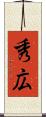 秀広 Scroll
