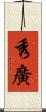 秀廣 Scroll