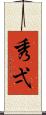 秀弌 Scroll