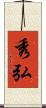 秀弘 Scroll