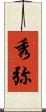 秀弥 Scroll